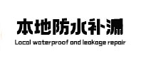 开原本地防水补漏